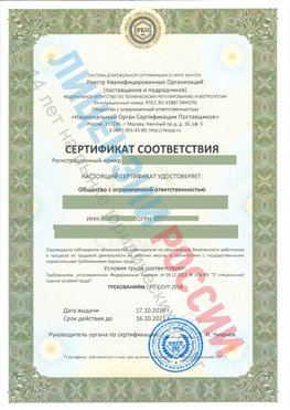 Сертификат соответствия СТО-СОУТ-2018 Воскресенское Свидетельство РКОпп